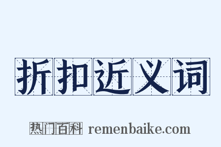 折扣近义词是什么意思的图片